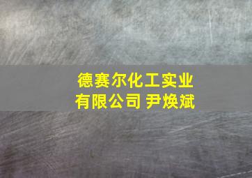 德赛尔化工实业有限公司 尹焕斌